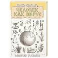 russische bücher: Scientae V. - Homo Viridae. Человек как вирус