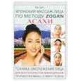 russische bücher: Сато Ю. - Японский массаж лица по методу Zogan Асахи