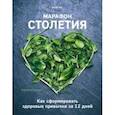 russische bücher: Янг Катя - Марафон столетия. Как сформировать здоровые привычки за 12 дней