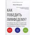 russische bücher: Макаров И. - Как победить лимфедему? Руководство пациента