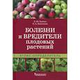 russische bücher: Трейвас Л.,Каштанова О. - Болезни и вредители плодовых растений. Атлас-определитель