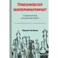 russische bücher: Четверик Максим - Гроссмейстер экспериментирует