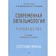 russische bücher: под ред.Даниличева,Куликова - Современная офтальмология:Руководство