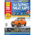 russische bücher:  - УАЗ Patriot 2016 г. Рестайлинги до 2020 г. Руководство по эксплуатации, техническому обслуживанию