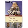 russische bücher: Глаголев Олег - Лепим из глины