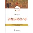 russische bücher: Власов В. - Эпидемиология