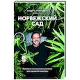 russische bücher: Андерс Рёйнеберг - Норвежский сад. Красивые и выносливые растения для городской квартиры