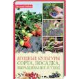 russische bücher: Тыбель Василь - Ягодные культуры. Сорта, посадка, выращивание и уход
