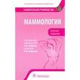 russische bücher: Каприн Андрей Дмитриевич - Маммология. Национальное руководство. Краткое издание