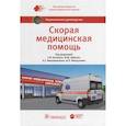 russische bücher: Багненко Сергей Федорович - Скорая медицинская помощь. Национальное руководство