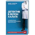 russische bücher: Макс Скиттл - Детектив в белом халате. У каждой болезни есть причина, но не каждому под силу ее найти