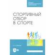 russische bücher: Зобкова Елена Анатольевна - Спортивный отбор в спорте. Учебное пособие для СПО
