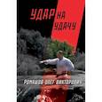 russische bücher: Ромашов О. В. - Удар на удачу