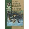 russische bücher: Гибет Л.А. - Лайки и охота с ними