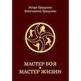 russische bücher: Грядунов Константин Игоревич - Мастер боя — мастер жизни