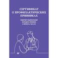 russische bücher:  - Сертификат о профилактических прививках