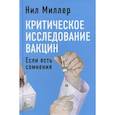russische bücher: Миллер Нил - Критическое исследование вакцин. Если есть сомнения