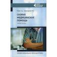 russische bücher: Гайнутдинов Игорь Константинович, Рубан Элеонора Дмитриевна - Скорая медицинская помощь: профессиональная переподготовка