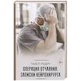 russische bücher: Рудич П. - Операция отчаяния: Записки нейрохирурга