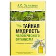 russische bücher: Залманов А. - Тайная мудрость человеческого организма. Глубинная медицина