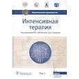 russische bücher: Под.ред.,Заболотских И.,Проценко - Интенсивная терапия.Т.2