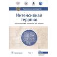 russische bücher: под ред.Заболоцких И.,Проценко Д. - Интенсивная терапия. Том 1