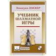 Учебник шахматной игры