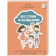 russische bücher: Гармашова Юлия - Без супов и назиданий. Как воспитывают счастливых детей итальянцы
