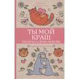 russische bücher: Шварценгольд И. - Ты мой краш. Раскрась свою любовь