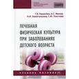 russische bücher: Карасева Татьяна Вячеславовна - Лечебная физическая культура при заболеваниях детского возраста