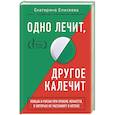 russische bücher: Екатерина Елисеева - Одно лечит, другое калечит. Польза и риски при приеме лекарств, о которых не расскажут в аптеке