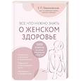 russische bücher: Березовская Елена Петровна - Все, что нужно знать о женском здоровье. 1000 ответов на самые актуальные вопросы