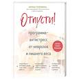 russische bücher: Ирина Головина - Отпусти! Программа-антистресс от неврозов и лишнего веса
