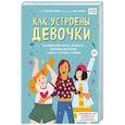 russische bücher: Соня Рене Тейлор, Кейт Бреннан - Как устроены девочки. Об изменениях фигуры, внешности, перепадах настроения, а также о гигиене и питании