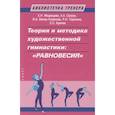 russische bücher: Медведева Е.,Супрун А. и др. - Теория и методика художественной гимнастики:"Равновесия"