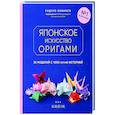 russische bücher: Кадзуо Кобаяси - Японское искусство оригами. 35 моделей с 1000-летней историей