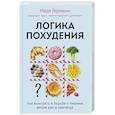 russische bücher: Надя Германн - Логика похудения. Как выиграть в борьбе с лишним весом раз и навсегда