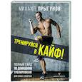 russische bücher: Прыгунов Михаил - Тренируйся в кайф! Полный гайд по домашним тренировкам для самых занятых