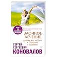 russische bücher: Коновалов С.С. - Заочное лечение. Для тех, кто на Пути к Познанию и Здоровью