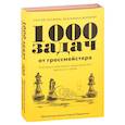 russische bücher: Карякин С., Волкова Е. - 1 000 задач от гроссмейстера. Шахматная школа Сергея Карякина (Комплект из 2-х книг)
