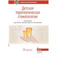 russische bücher: Леонтьев Валерий Константинович - Детская терапевтическая стоматология. Национальное руководство