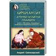 russische bücher: Святозарский Андрей Николаевич - Древняя китайская медицина. Хиромантия древней китайской медицины