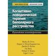 Когнитивно-поведенческая терапия биполярного расстройства. Руководство психотерапевта
