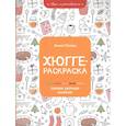 russische bücher: Остин А.А. - Хюгге-раскраска: самая уютная книжка