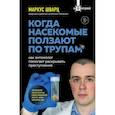 russische bücher: Маркус Шварц - Когда насекомые ползают по трупам: как энтомолог помогает раскрывать преступления