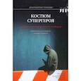 russische bücher: Грейдон Дэнни - Костюм супергероя. Идентичность и маскировка в жизни и вымысле