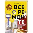 russische bücher:  - Все о ремонте. Полное пошаговое руководство начинающего мастера