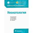 russische bücher: Володин Николай Николаевич - Неонатология. Клинические рекомендации