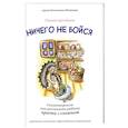 russische bücher: Медведева А.Е. - Ничего не бойся. Сказкотерапия: как рассказать ребенку просто о сложном