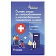 russische bücher: под ред.Ачкасова Е. - Основы ухода за тяжелобольными и маломобильными пациентами на дому. Библиотека фельдшера